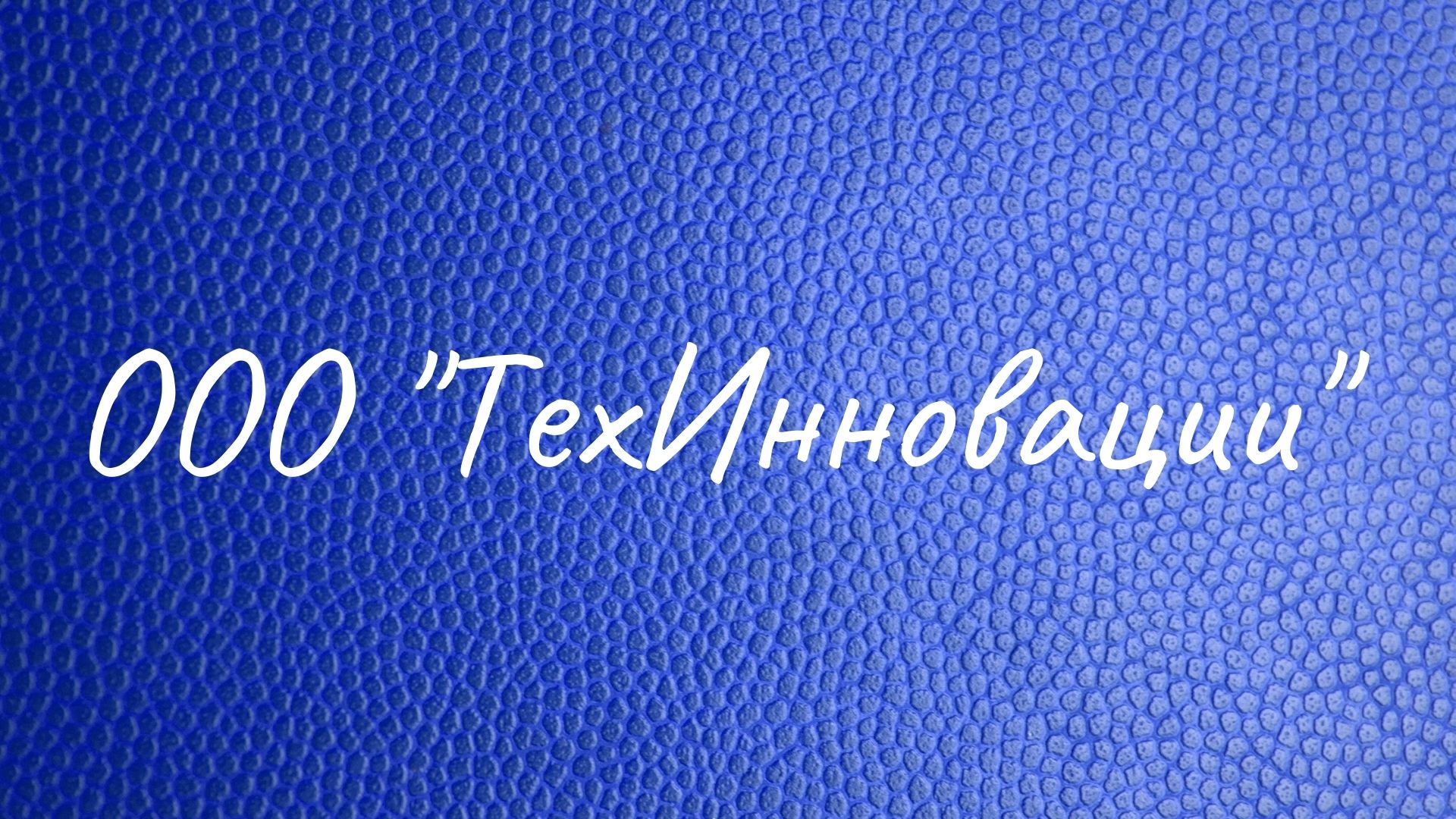 ООО "ТехИнновации"